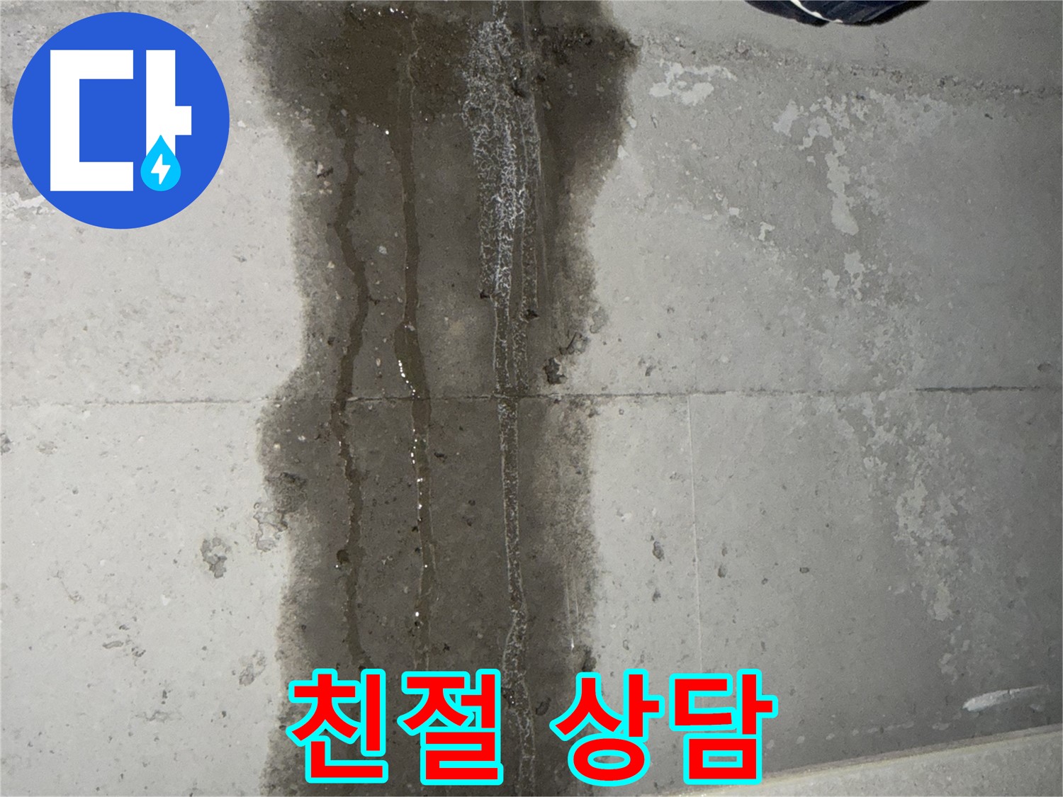 동두천 지행동 아파트 누수 - 친절한 누수 상담 제공