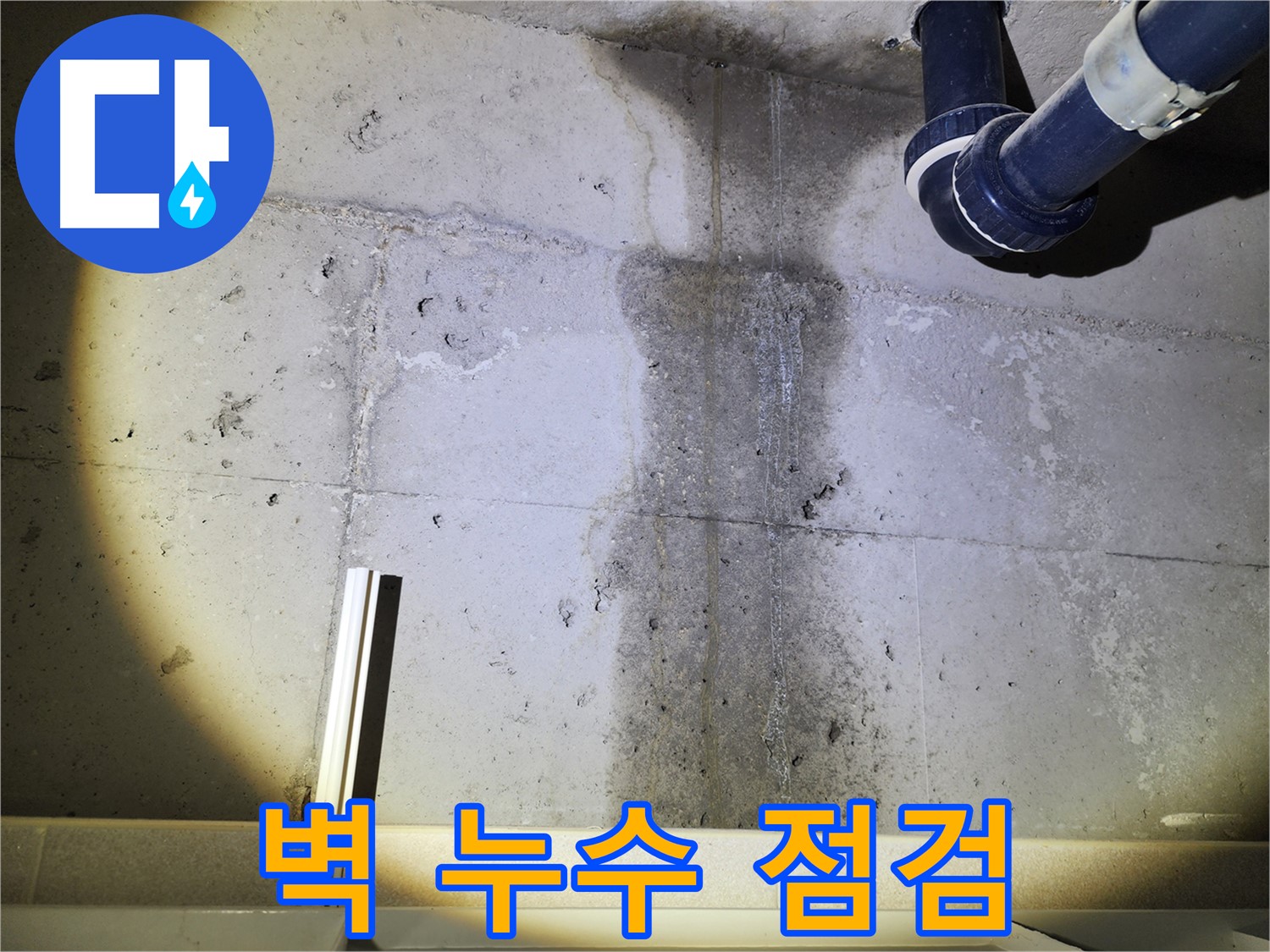 동두천 지행동 아파트 벽 누수 - 벽면 누수 상태 정밀 점검