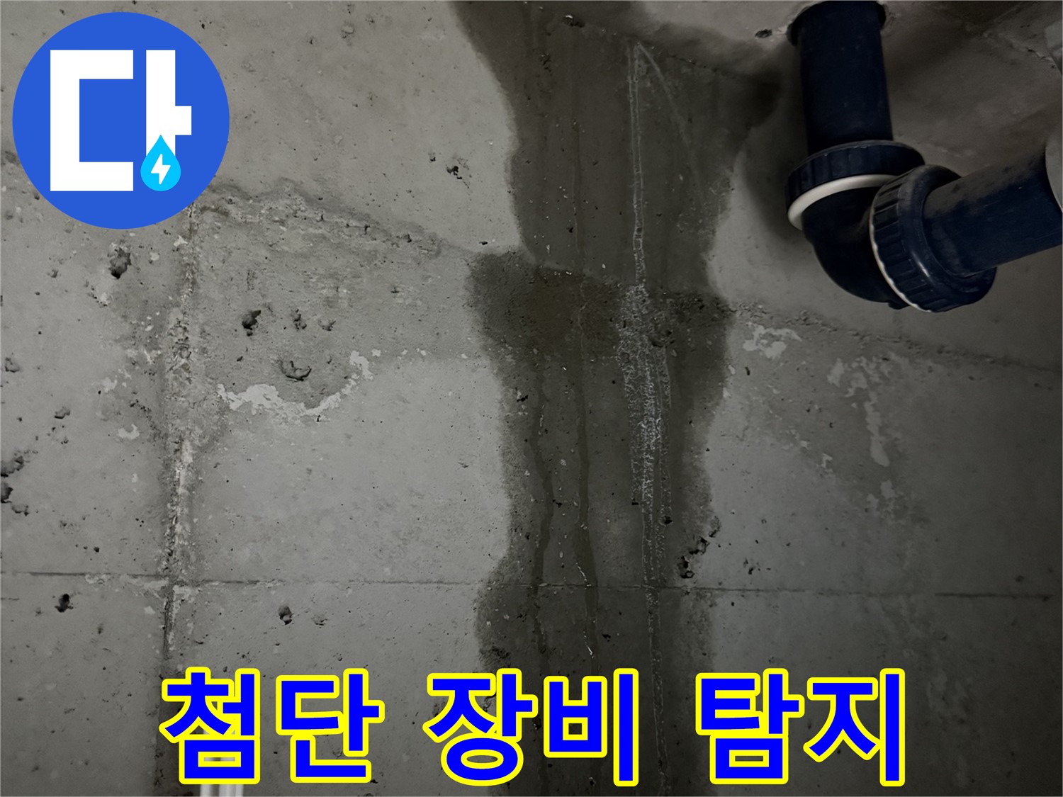 동두천 지행동 아파트 싱크대 누수 탐지에 사용되는 첨단 장비 - 정확한 누수 지점 핀포인트 탐지.