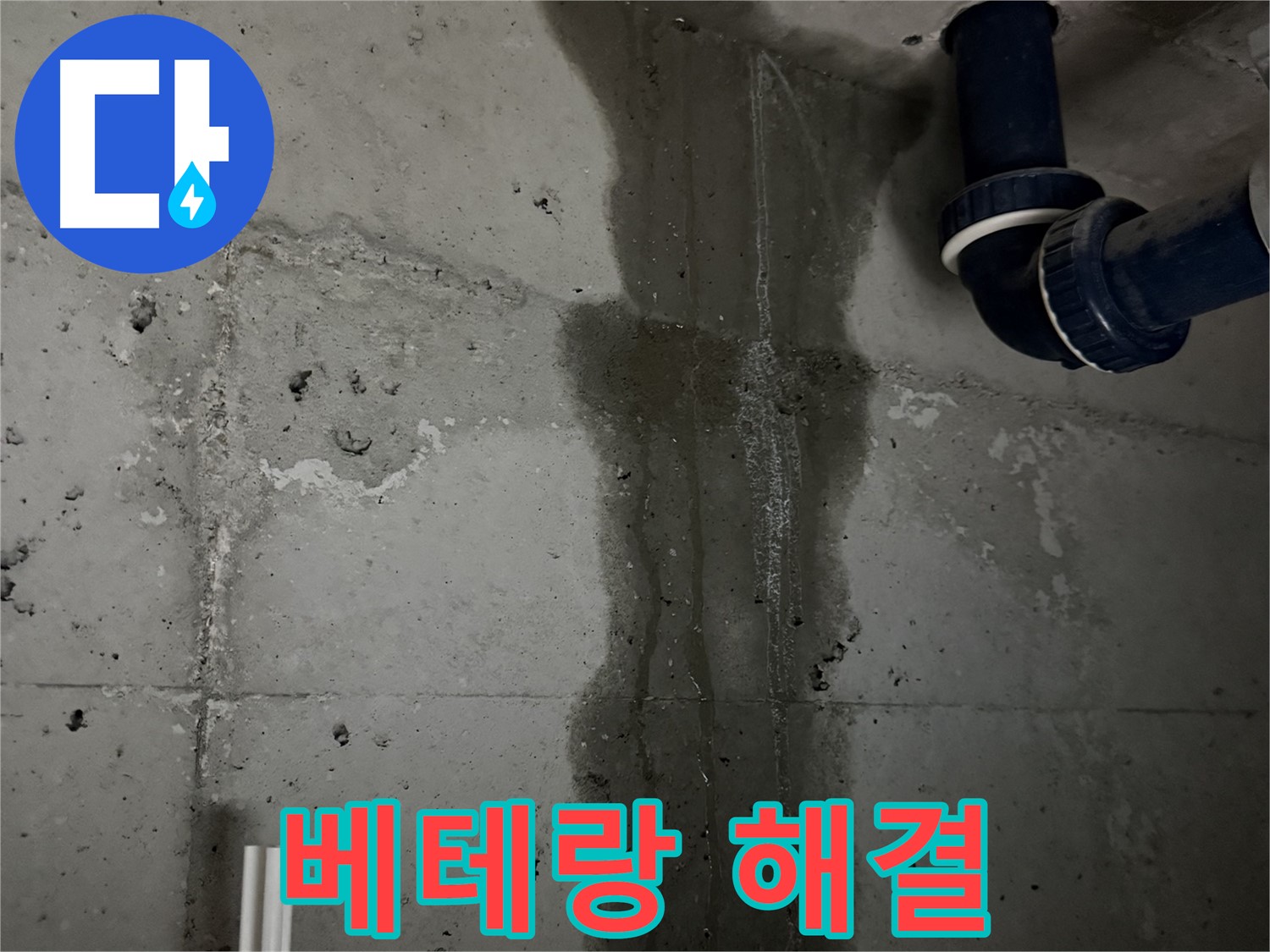 동두천 지행동 누수 - 배수관 누수 부위를 보수하는 작업 과정을 보여줍니다.