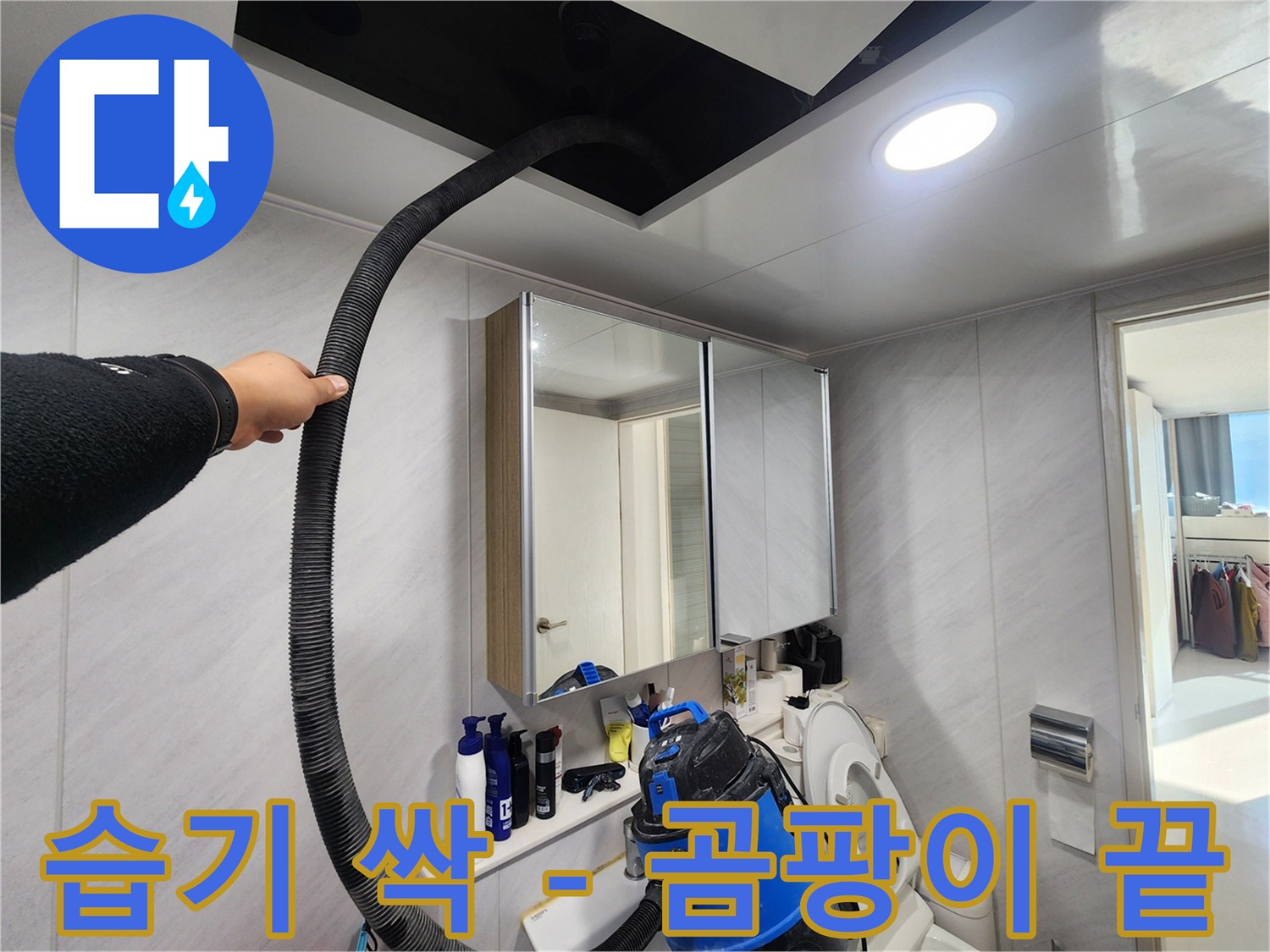 동두천 지행동 아파트 - 욕실 천장 습기 싹 제거 - 곰팡이 걱정 이제 그만!