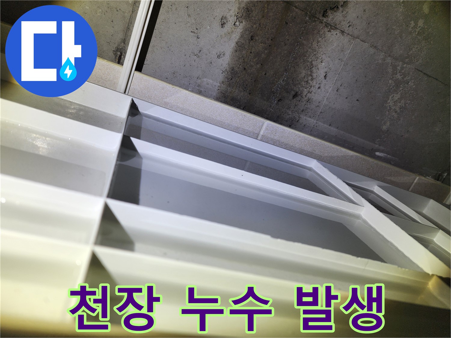 동두천 지행동 아파트 천장 누수 - 누수 발생 지점 상세 촬영