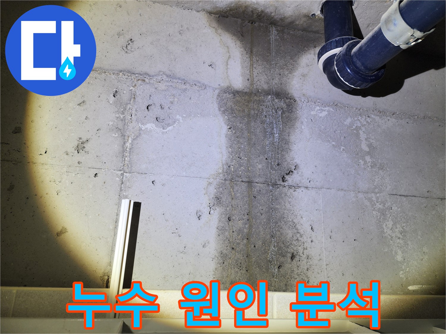 동두천 지행동 아파트 천장 누수 - 누수 원인 심층 분석