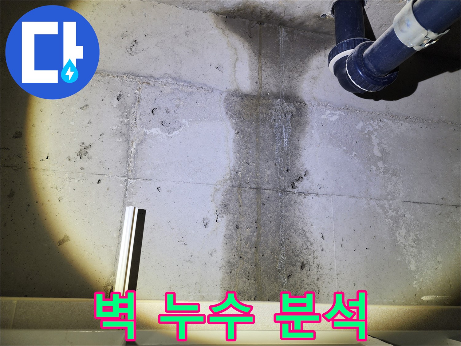 동두천 지행동 아파트 콘크리트 벽 누수 - 누수 원인을 찾기 위한 분석 과정