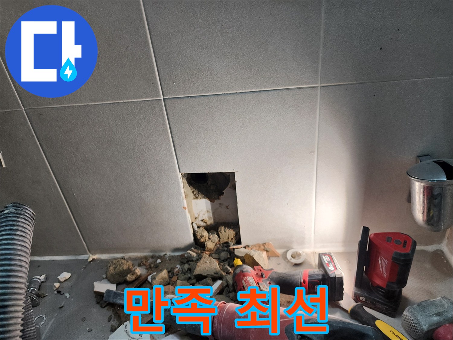 동두천시 지행동 누수 - 누수 해결, 고객님의 만족을 위해 최선을 다합니다