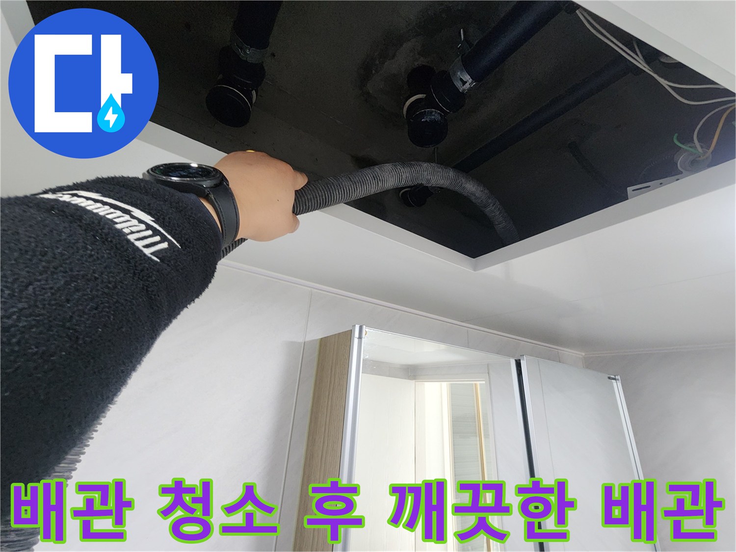 동두천시 지행동 동양엔파트 108동 - 배관 청소 후 깨끗해진 배관 내부 모습입니다.
