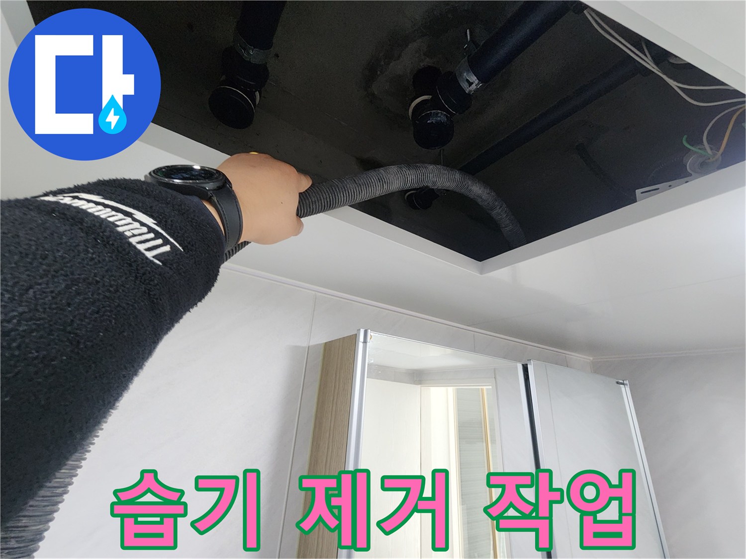 동두천시 지행동 동양엔파트 108동 천장 누수 - 습기 제거 작업을 꼼꼼하게 진행하는 모습입니다.