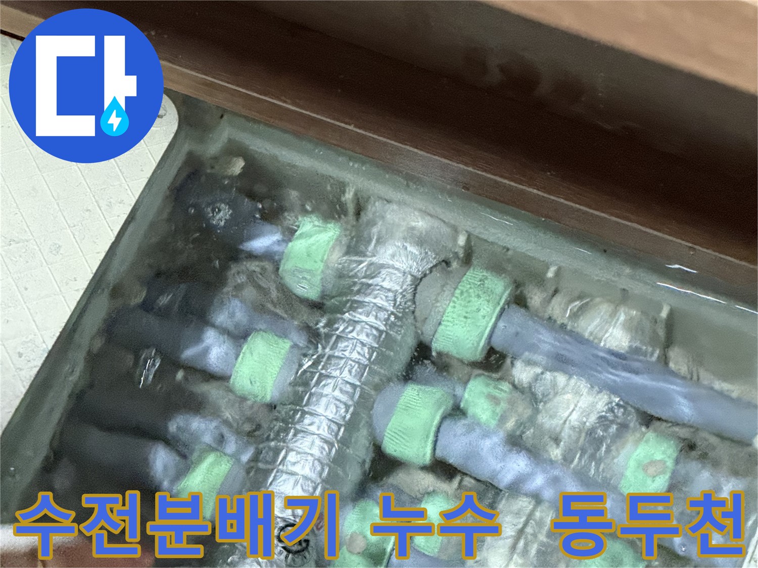 동두천시 지행동 동양엔파트 108동에서 발생한 수전분배기 누수 - 누수탐지 전문 업체에서 정확한 원인을 찾아 해결합니다.
