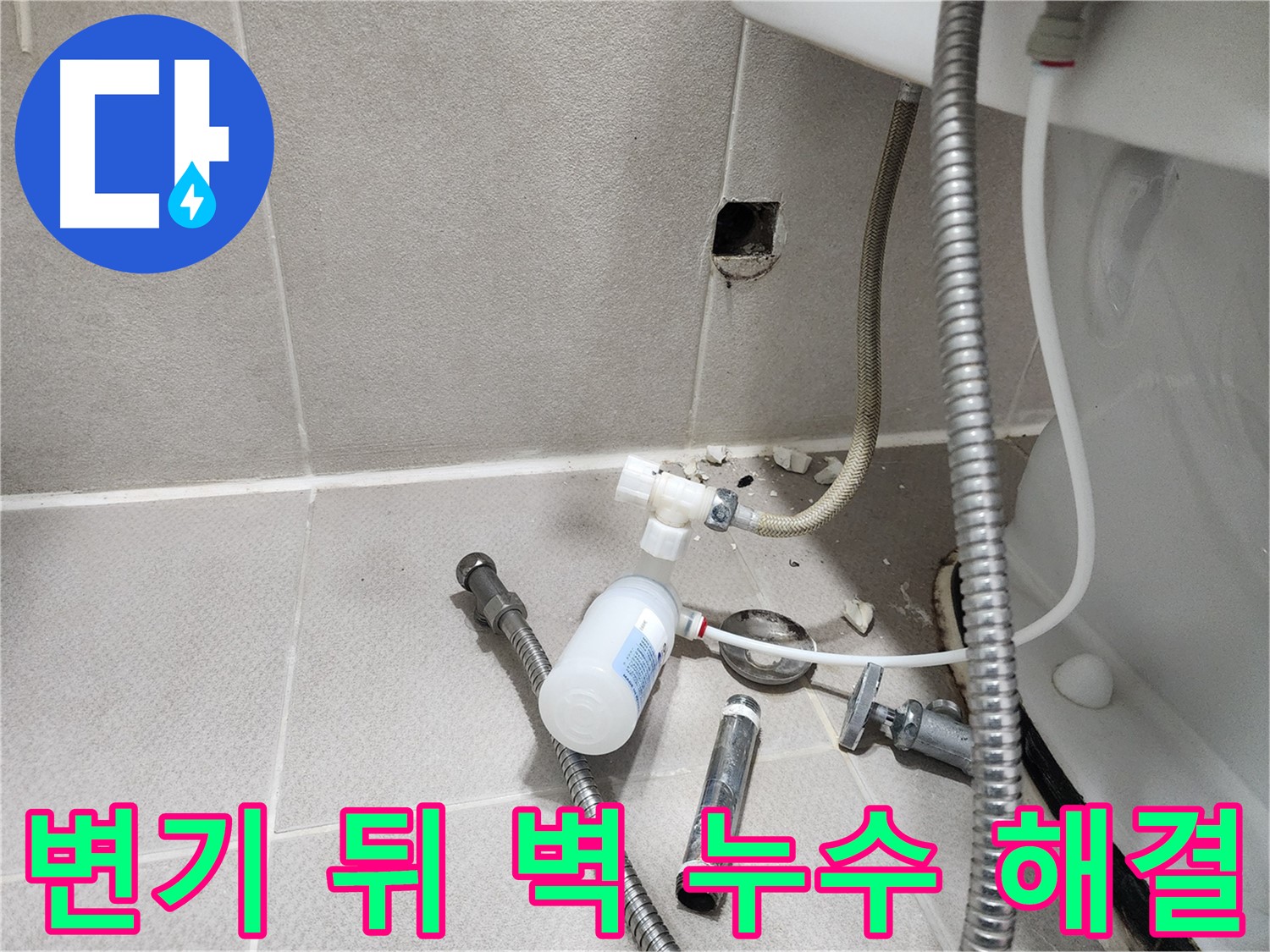 동두천시 지행동 동양엔파트 - 변기 뒤 벽 누수 - 문제 부속을 교체하기 위해 분리하는 모습