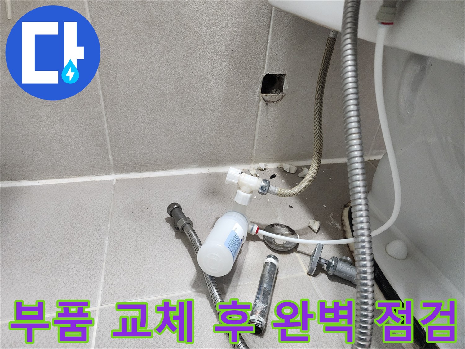 동두천시 지행동 동양엔파트 - 부품 교체 후 누수 여부를 꼼꼼하게 확인하는 모습