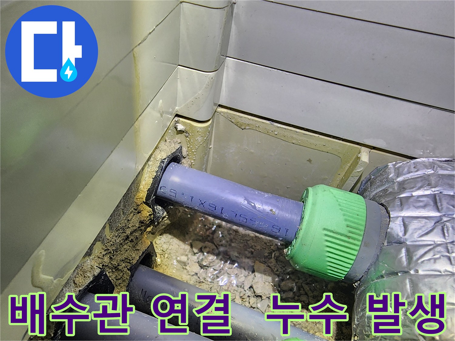베란다 배수관 연결 불량 - 누수 발생 - 동두천 누수 해결
