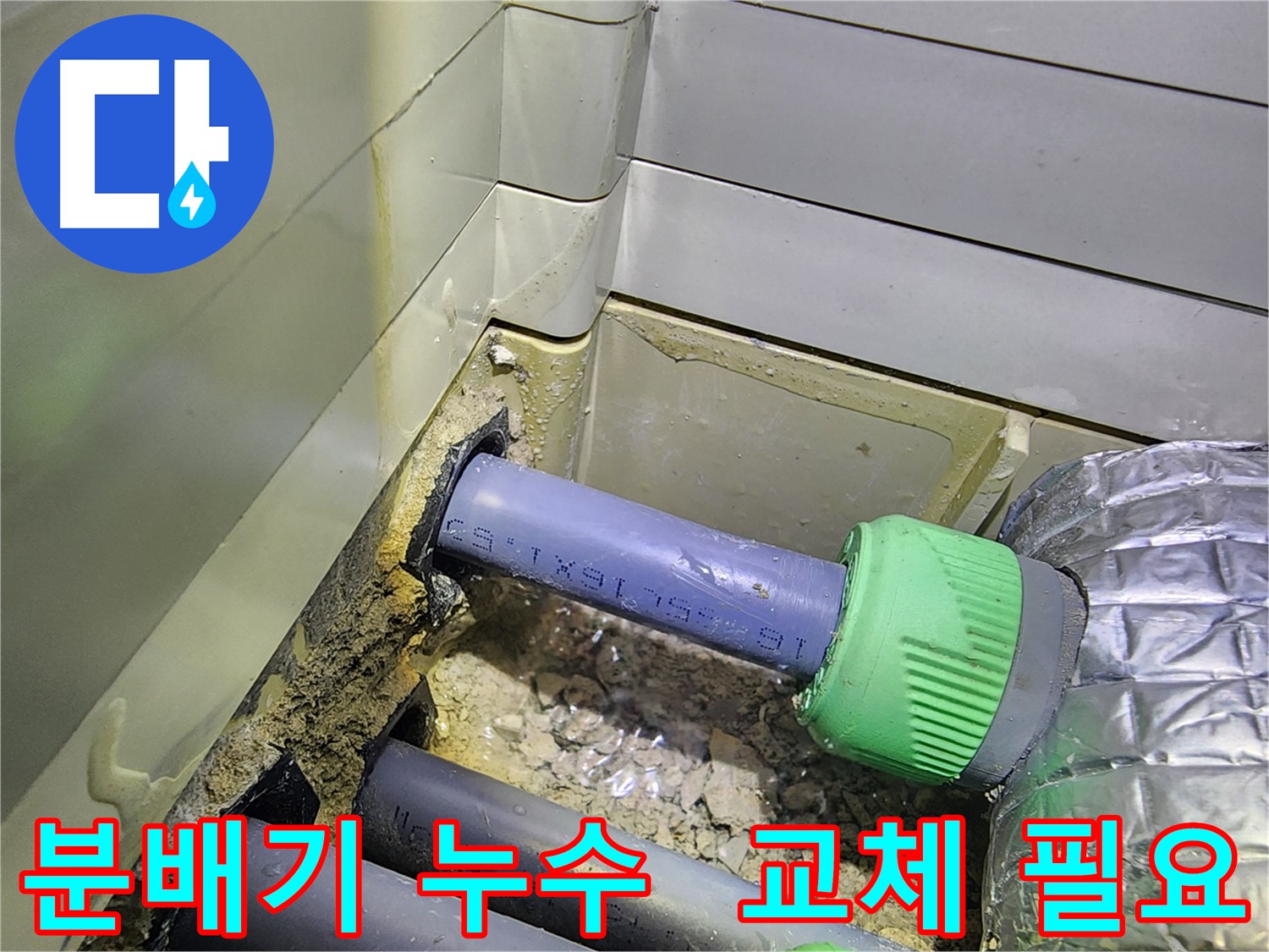 분배기 누수 - 교체 필요 - 동두천 누수 전문 업체