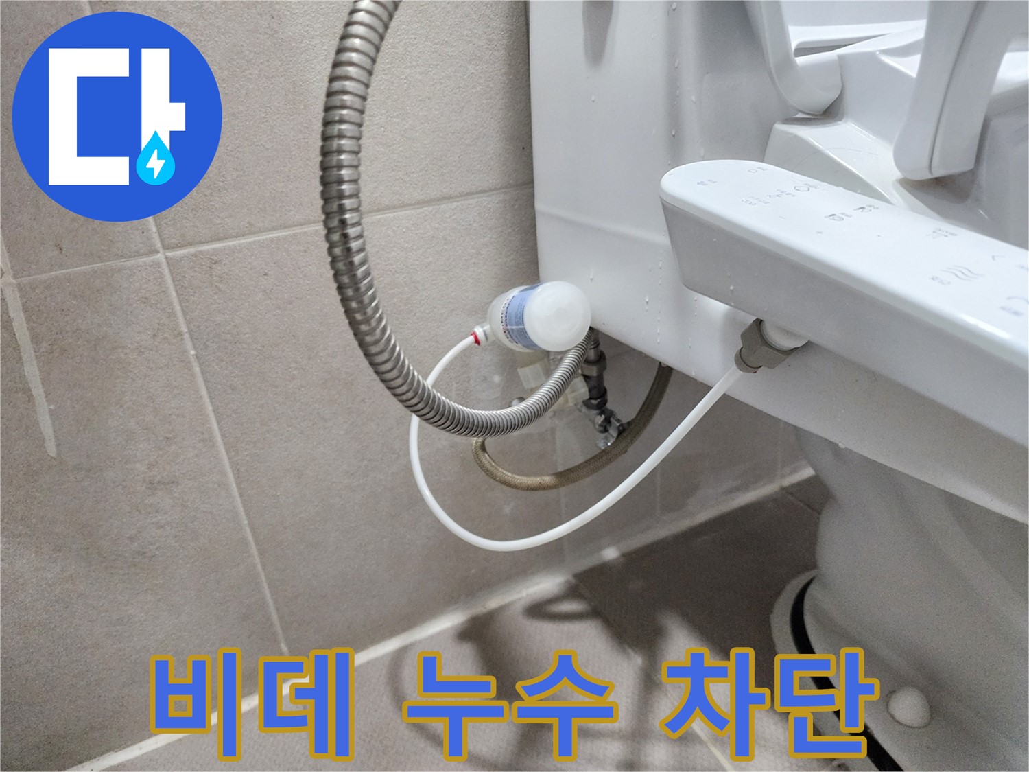 비데 누수 - 완벽한 차단으로 안심을 드립니다.