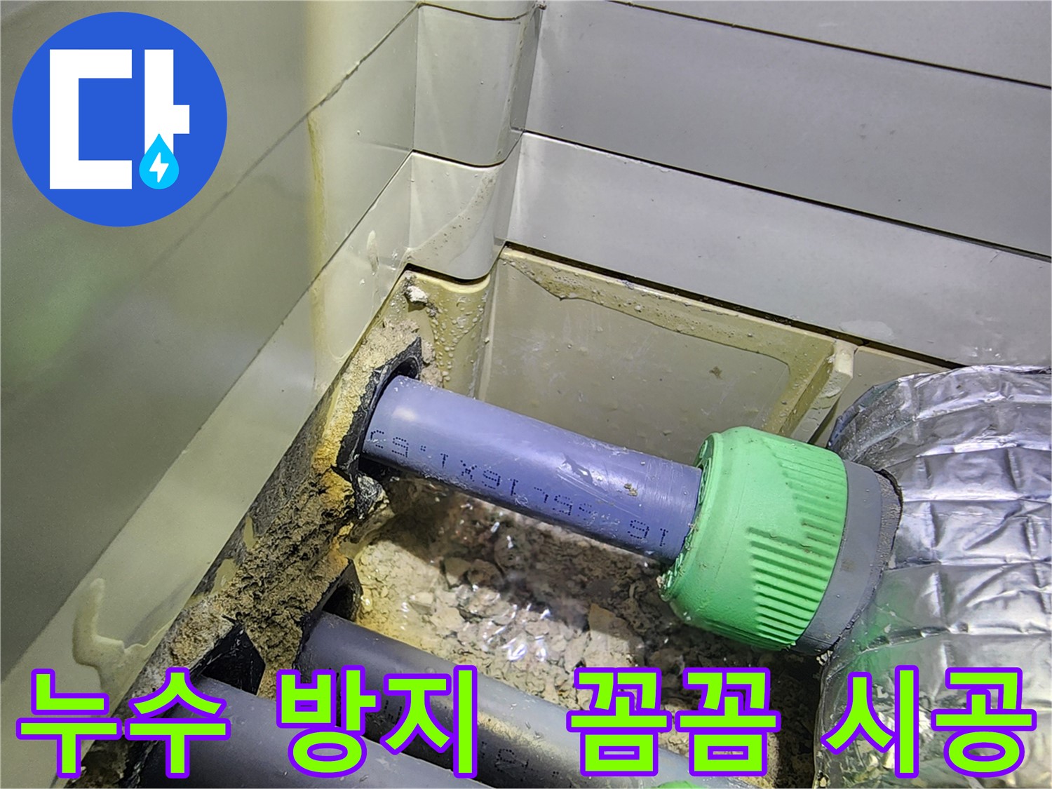 욕실 누수 재발 방지 - 꼼꼼한 시공 - 동두천 누수 전문