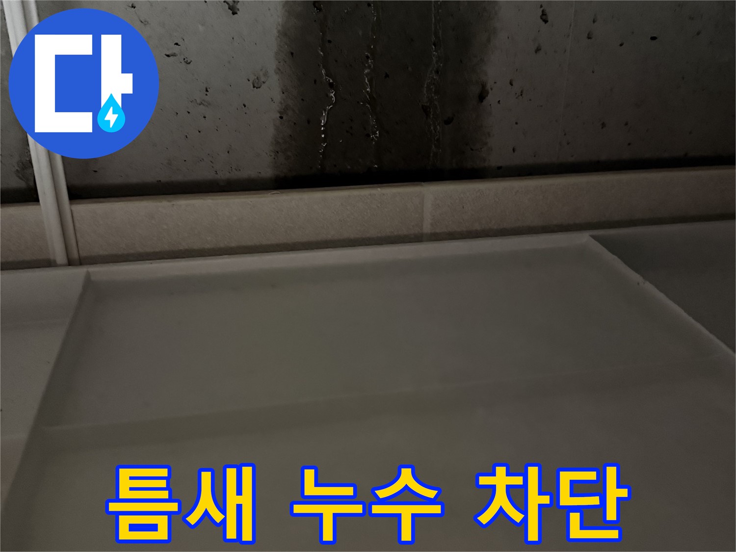 동두천 지행동 동양엔파트 108동 축축한 콘크리트 벽 - 누수 원인 찾아 해결 완료