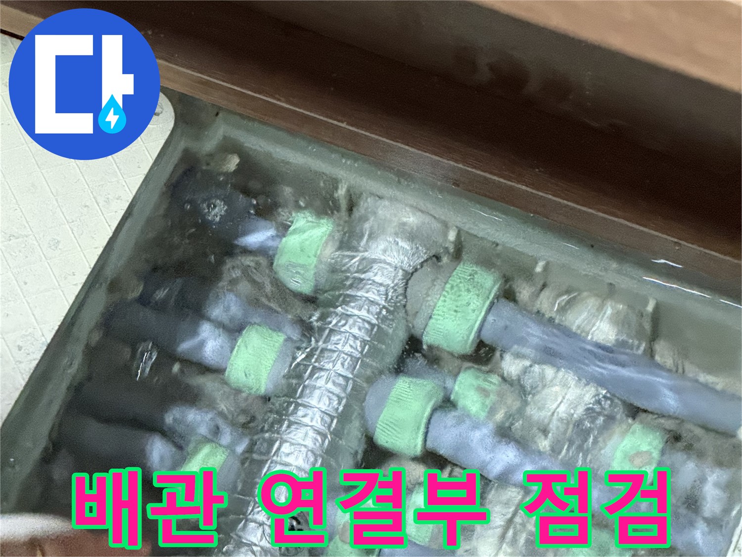 지행동 동양엔파트 난방 배관 연결부 누수 상세 점검 - 꼼꼼한 점검으로 숨겨진 누수까지 찾아냅니다.