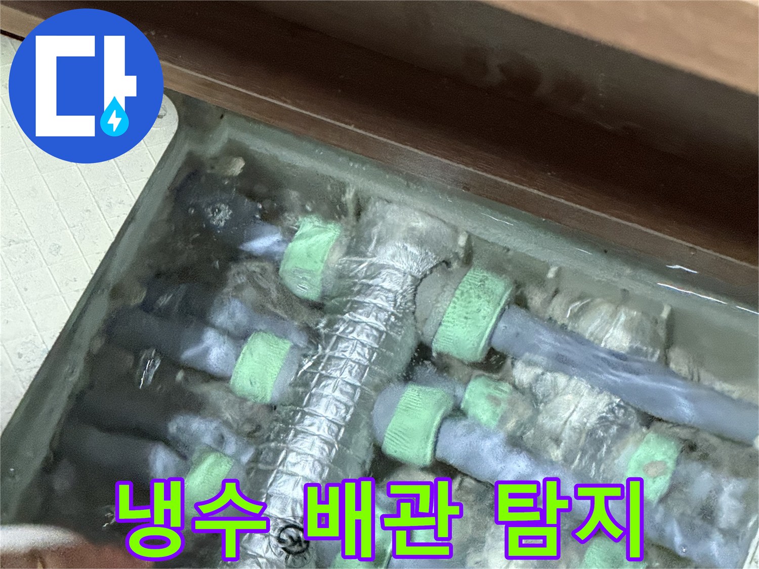 지행동 동양엔파트 냉수 배관 누수 탐지 - 최첨단 장비로 정확한 누수 지점을 찾아냅니다.