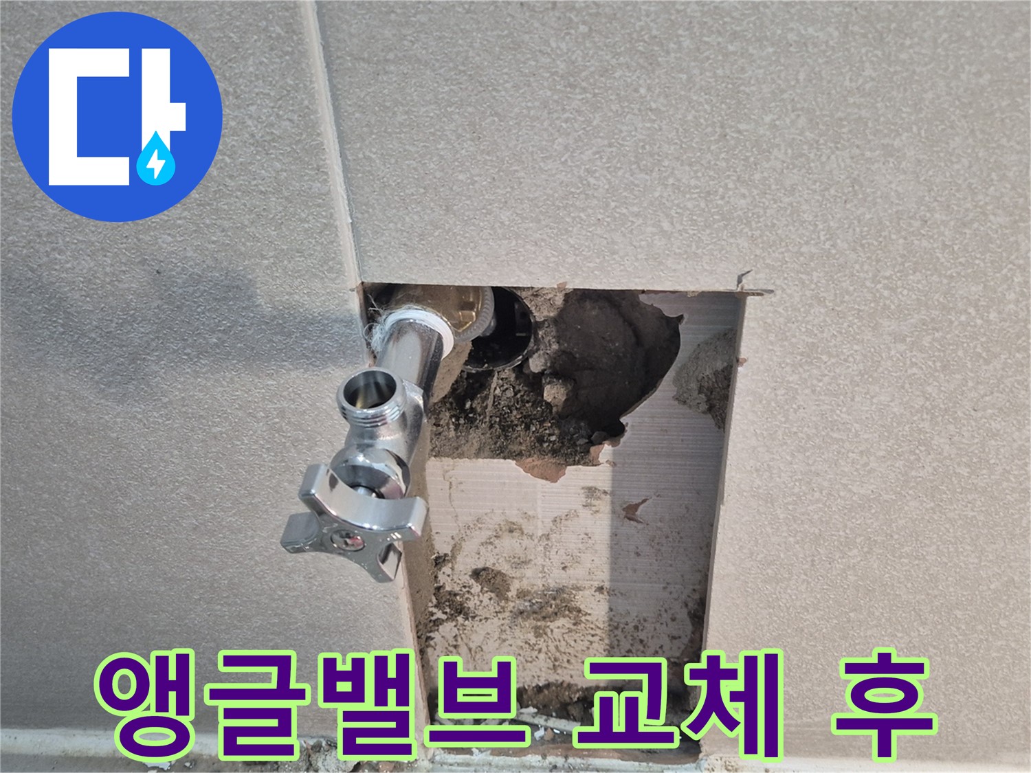 지행동 동양엔파트 누수 - 낡은 앵글밸브 교체 후 누수가 완전히 멈췄습니다.