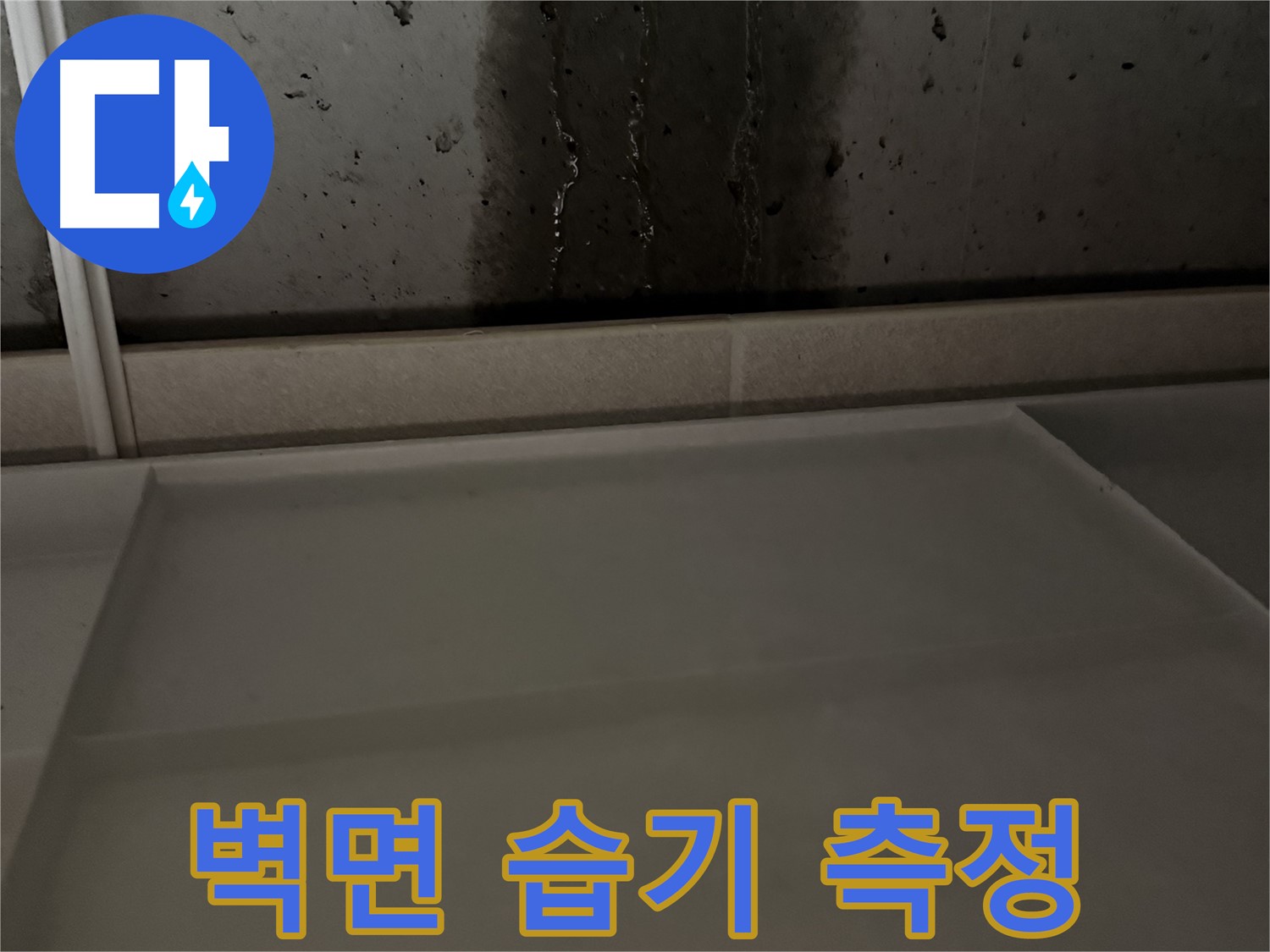 지행동 동양엔파트 누수 - 벽면 습도 측정으로 누수 진단