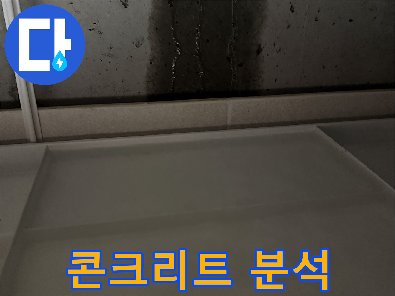 지행동 동양엔파트 누수 - 젖은 콘크리트 벽면 분석 중