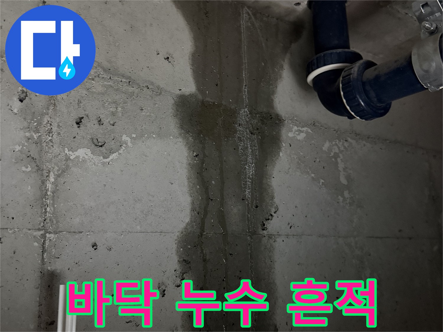 지행동 동양엔파트 아파트 누수 - 바닥에 나타난 누수 흔적을 통해 누수 원인 추적