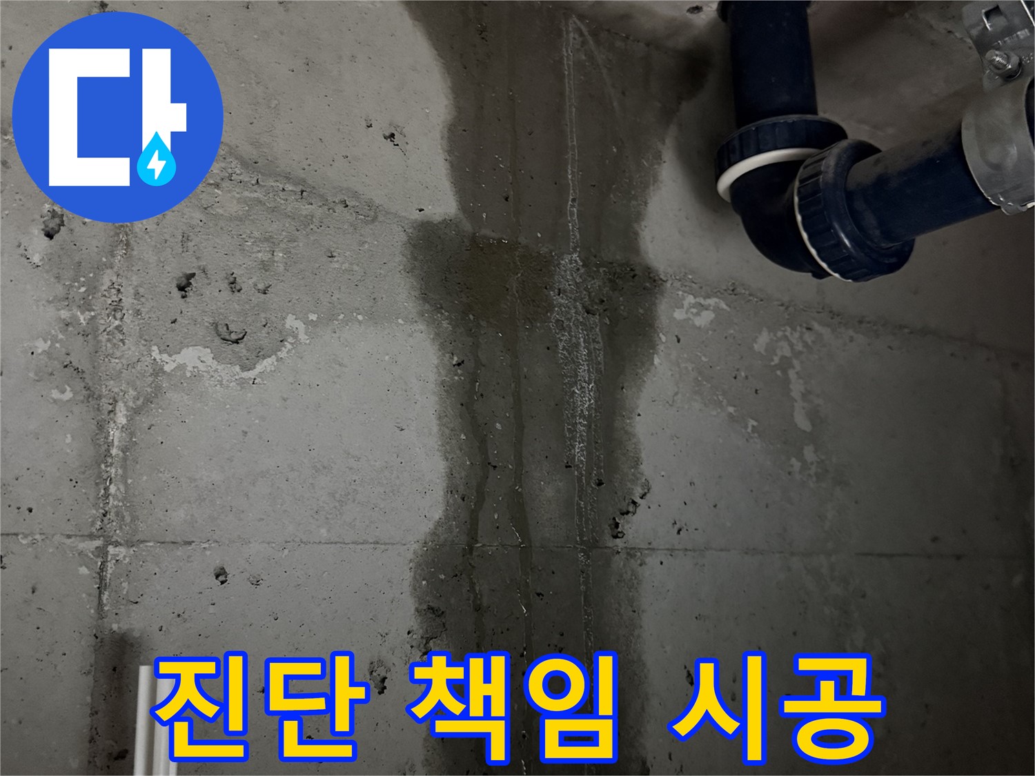 지행동 동양엔파트 아파트 누수 - 정확한 진단과 책임감 있는 완벽 시공 약속