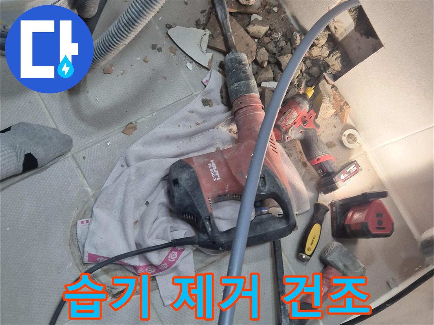 지행동 동양엔파트 아파트 누수 현장 - 습기 제거 및 건조 작업을 진행하는 이미지입니다.