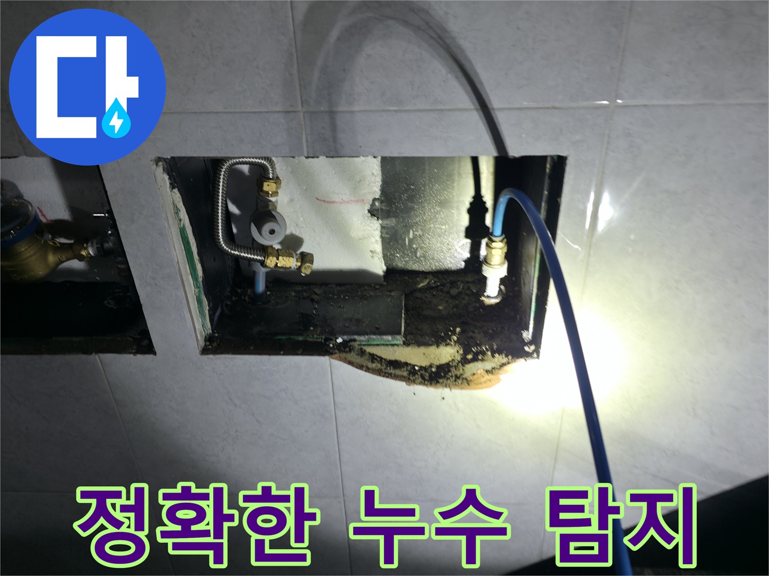 고양시 덕양구 원흥동 누수탐지 현장 - 첨단 장비로 누수 위치 정밀 탐색