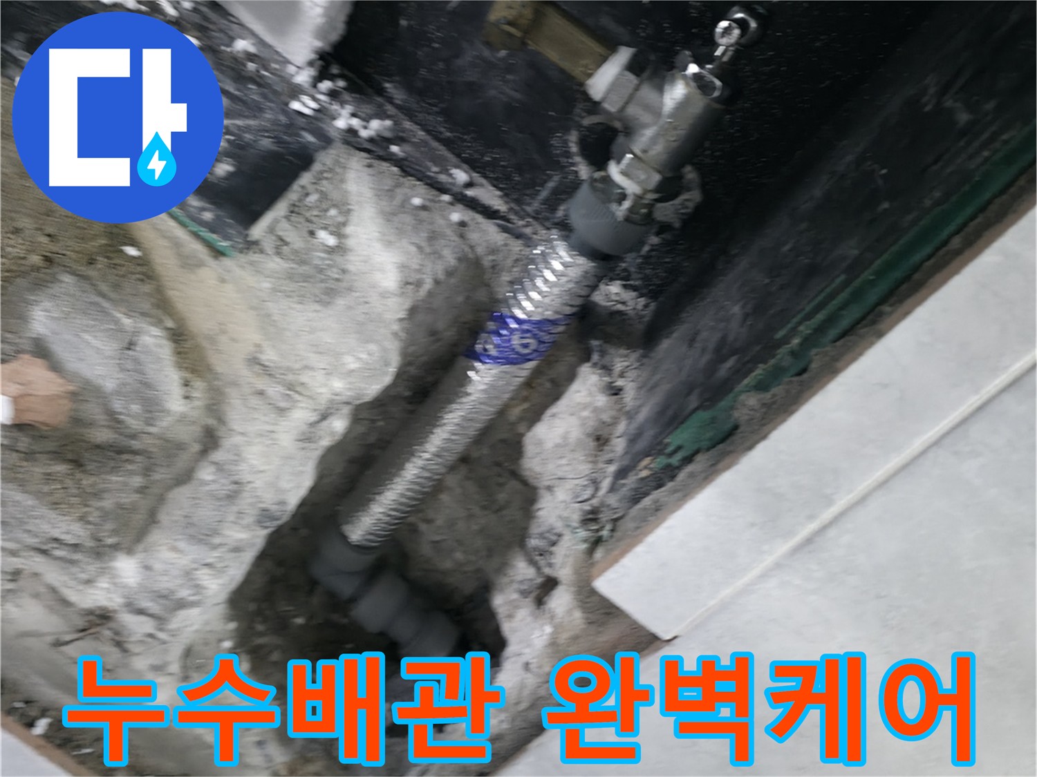 고양시 덕양구 원흥동 누수 - 굴착 후 손상 배관 말끔하게 수리