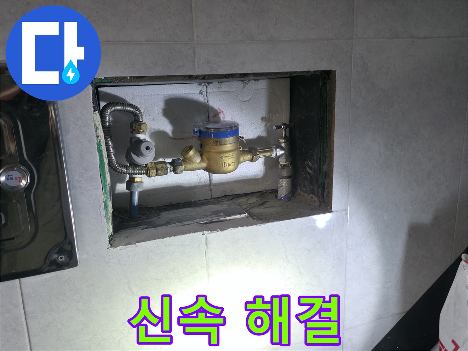 고양시 덕양구 누수 - 계량기 누수 신속하게 해결!