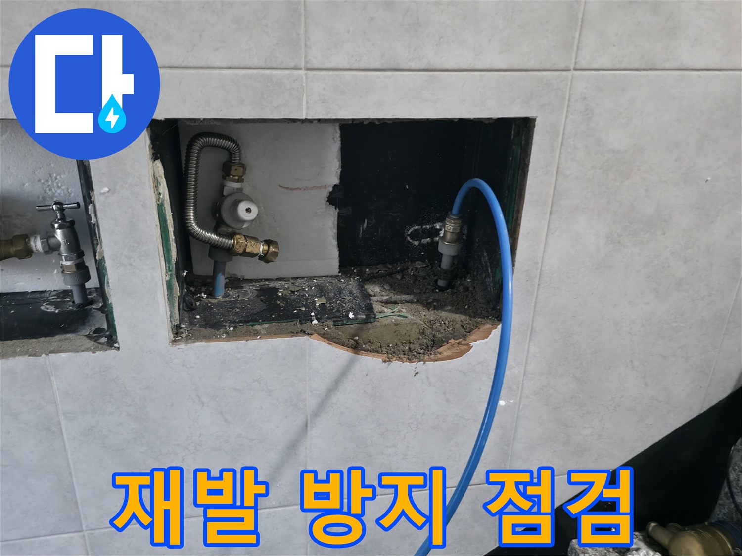 고양시 덕양구 솔밭1길 누수 - 꼼꼼한 점검으로 누수 재발 완벽 방지