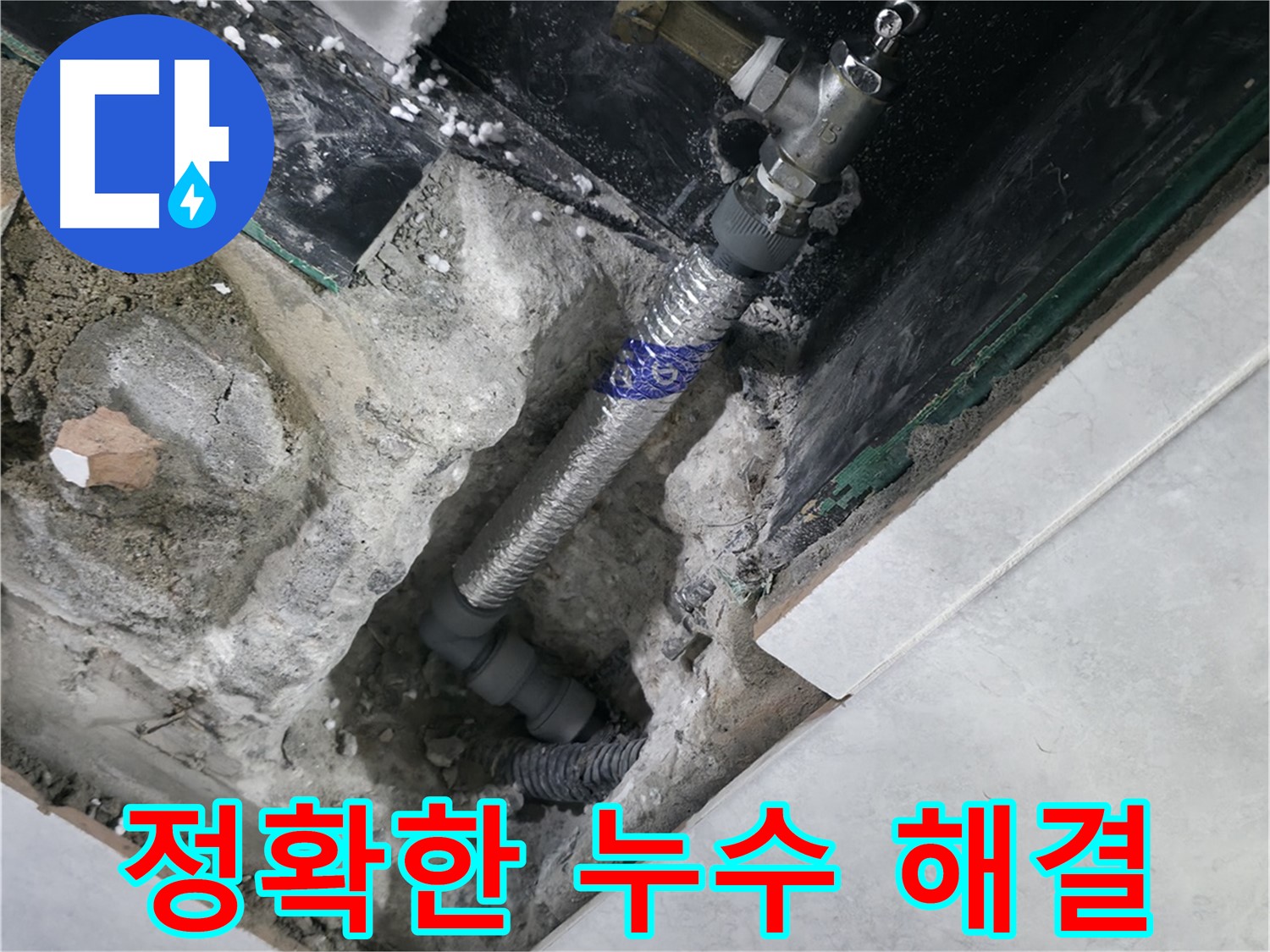 고양시 덕양구 솔밭1길 누수, 문제의 누수 부위 수리 완료 사진