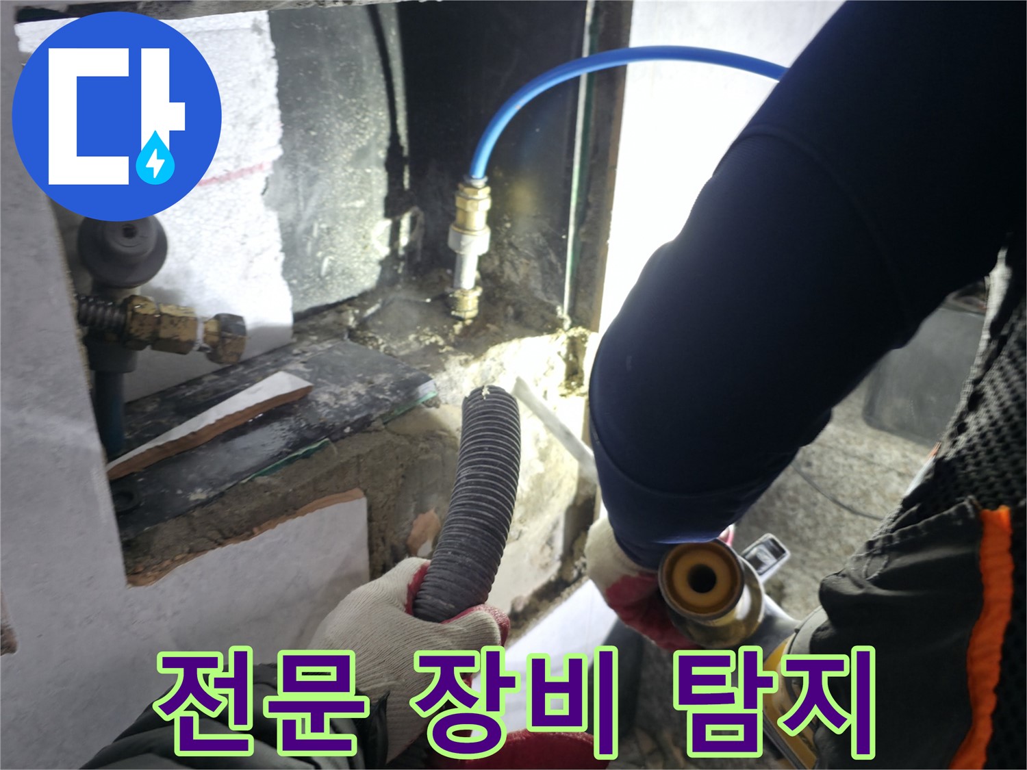 고양시 덕양구 솔밭1길 누수 - 전문 장비로 꼼꼼하게 탐지