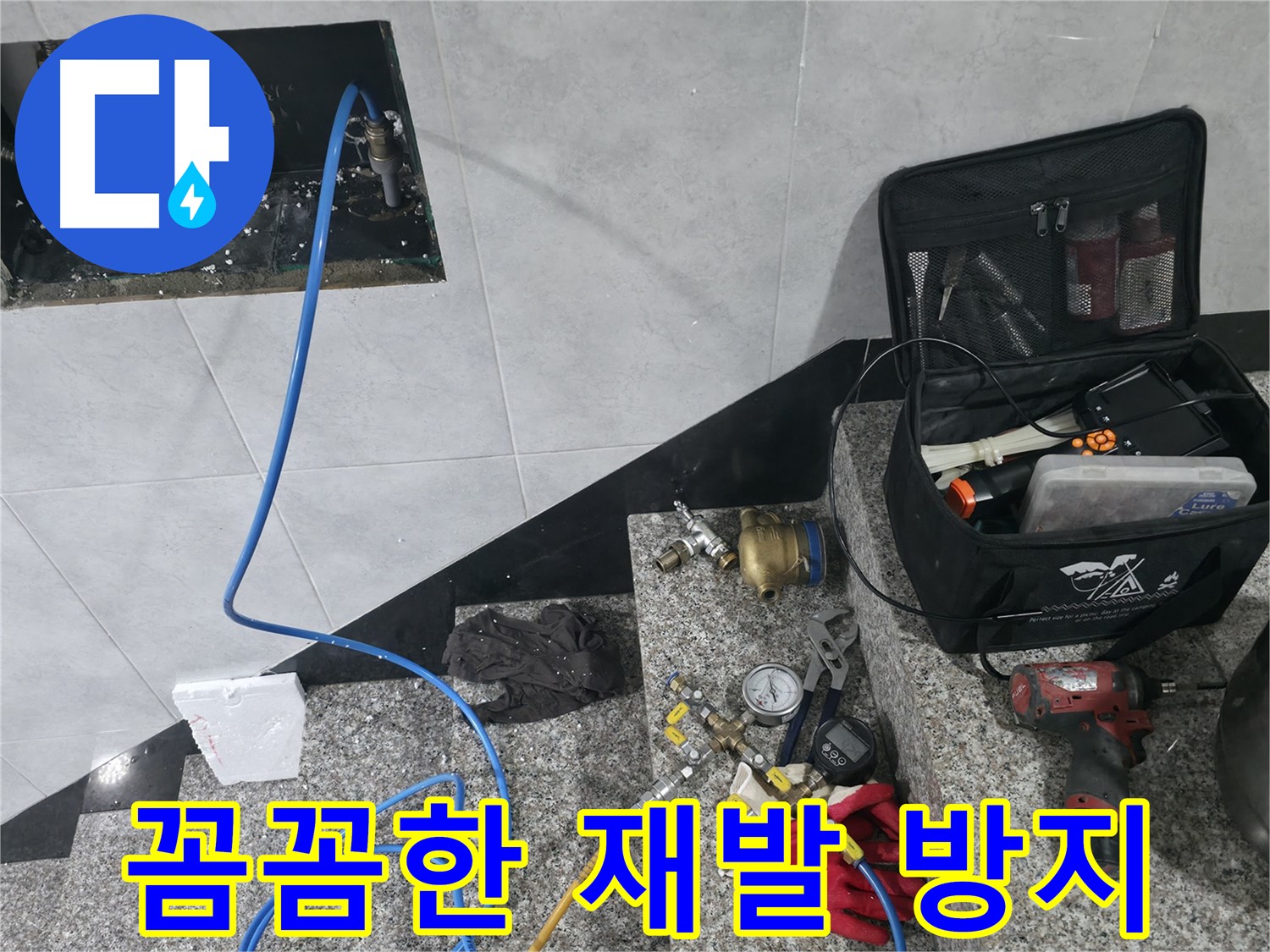 고양시 덕양구 솔밭1길 누수탐지 - 꼼꼼한 점검으로 누수 재발 방지