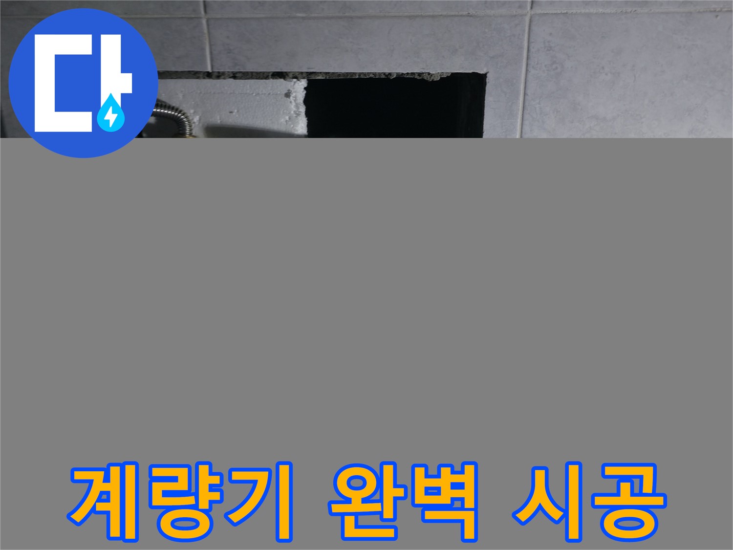 고양시 덕양구 솔밭1길 수도 계량기 교체, 완벽 시공 약속