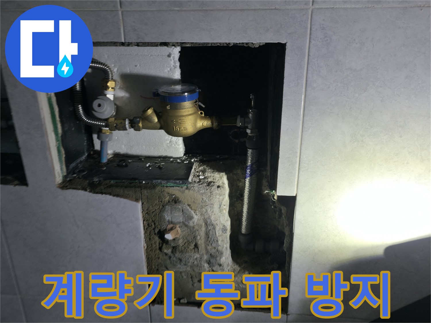 고양시 덕양구 솔밭1길 수도 계량기 동파 방지 작업 - 겨울철 필수