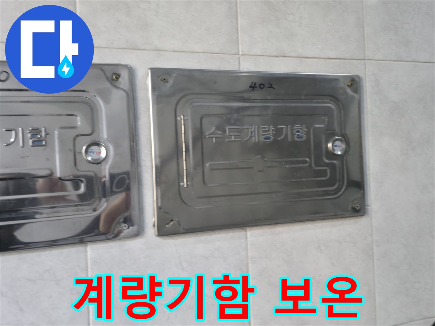 고양시 덕양구 솔밭1길 - 수도계량기함 보온 상태 확인