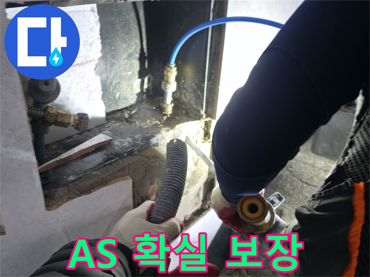 고양시 덕양구 솔밭마을 누수 - A/S 확실하게 보장