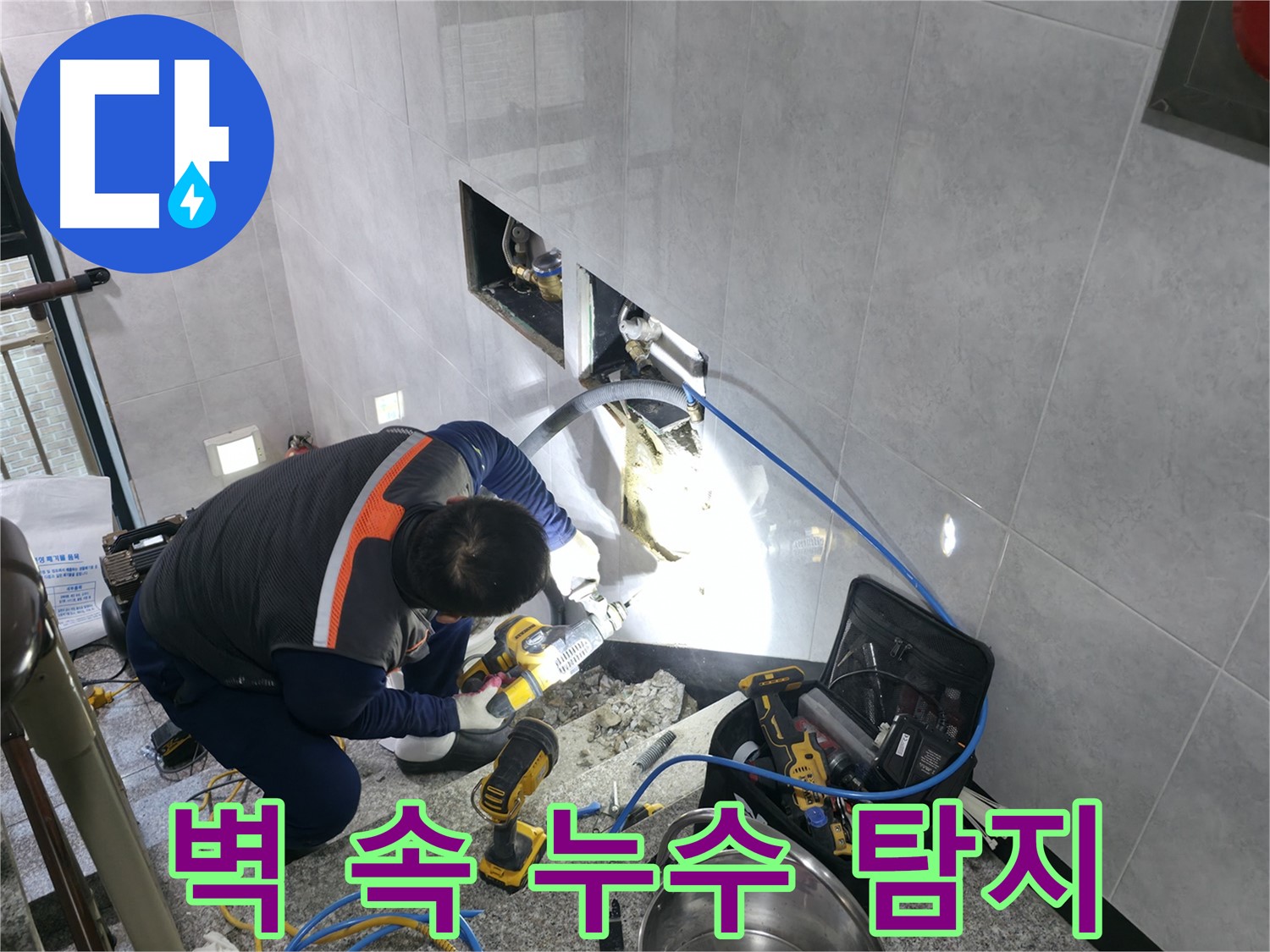 고양시 덕양구 솔밭마을 최신 누수 탐지 장비 사용