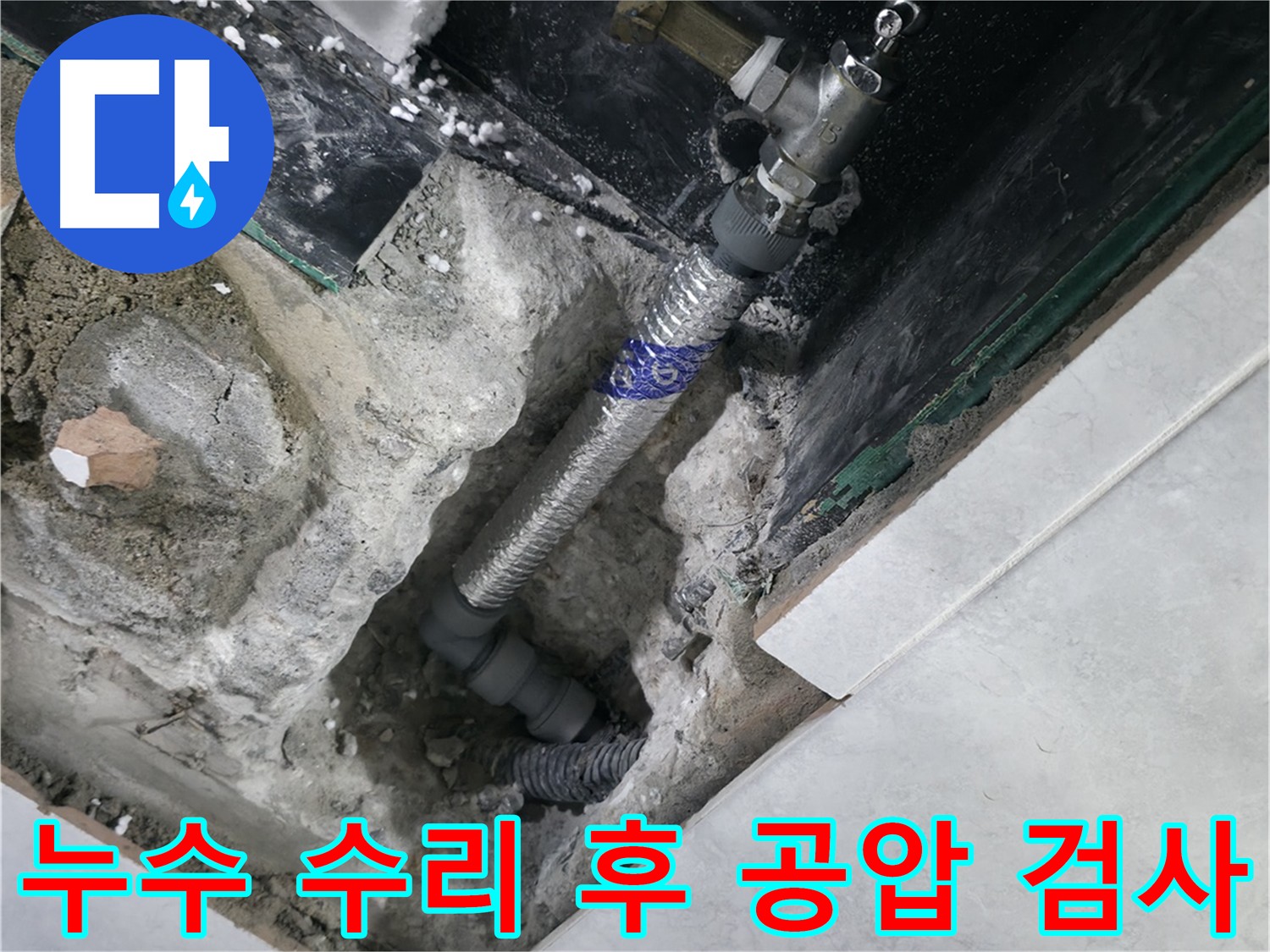 고양시 덕양구 원흥동 누수 공사 후 진행된 공압 검사 사진