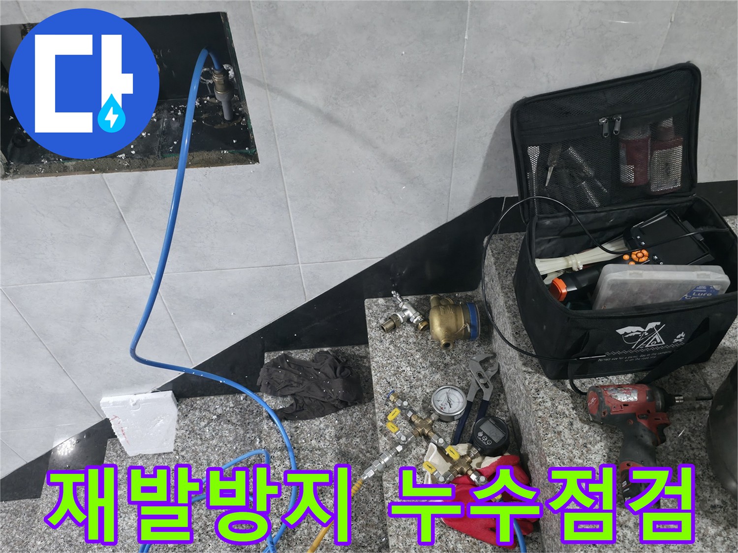 고양시 덕양구 원흥동 누수 재발 방지 꼼꼼한 점검