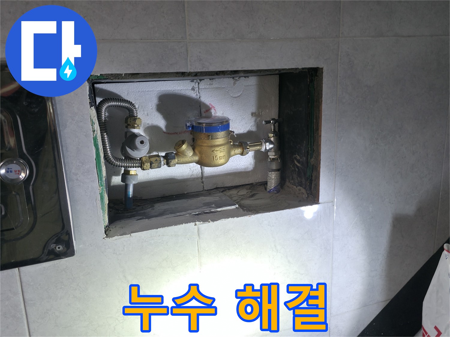 덕양구 고양동 누수 - 계량기 교체 후 완벽 누수 해결