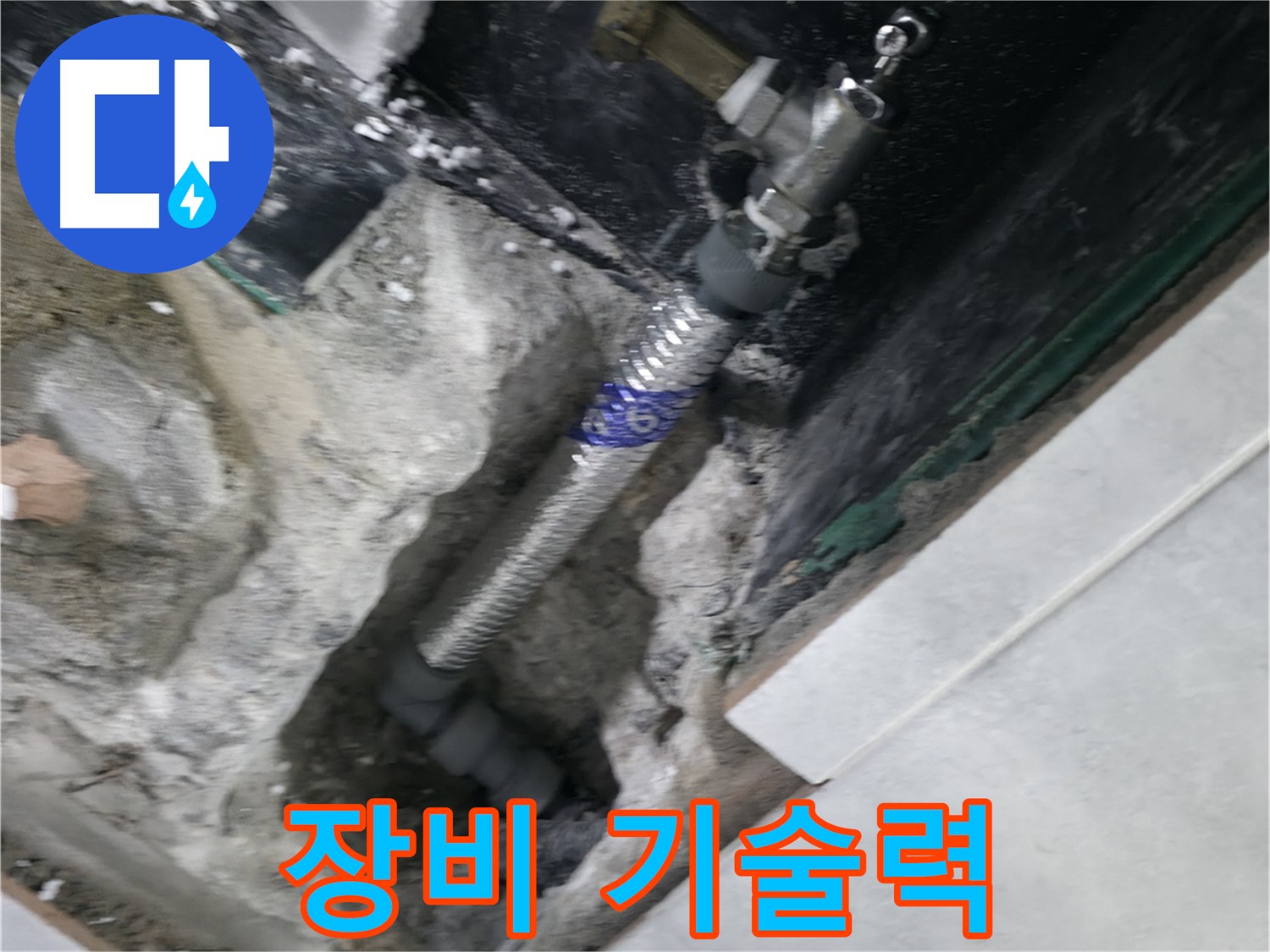덕양구 솔밭1길 누수 - 완벽한 장비와 숙련된 기술력으로 누수 해결