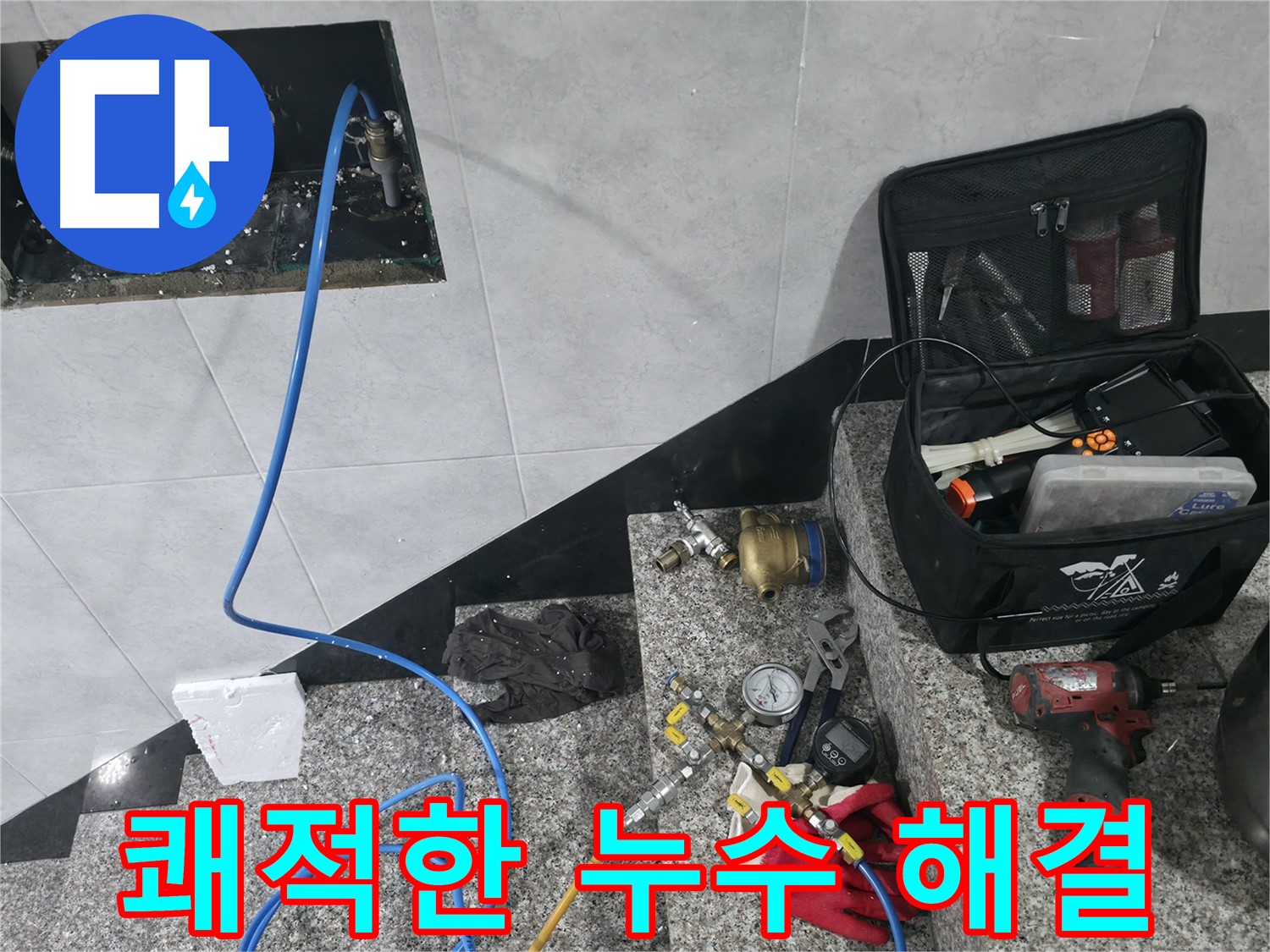 고양시 덕양구 솔밭마을 누수탐지 - 누수 해결 후 쾌적한 환경으로 복원