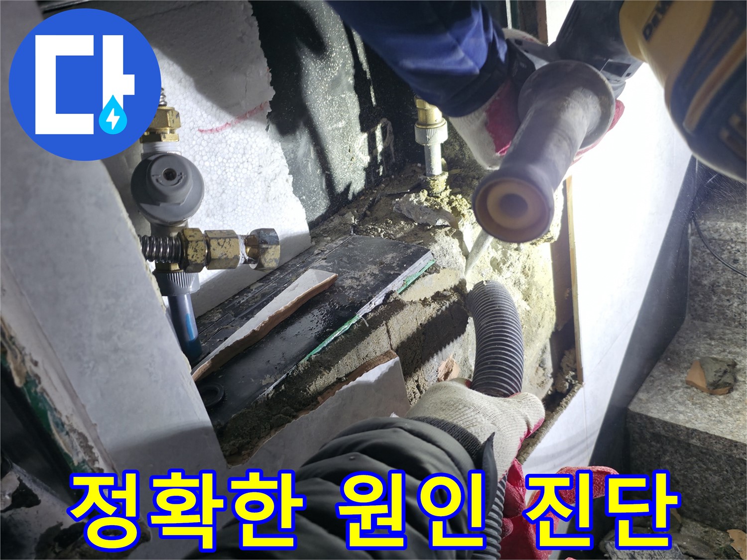 고양시 덕양구 누수 - 누수 원인을 정확하게 진단하여 재발 방지