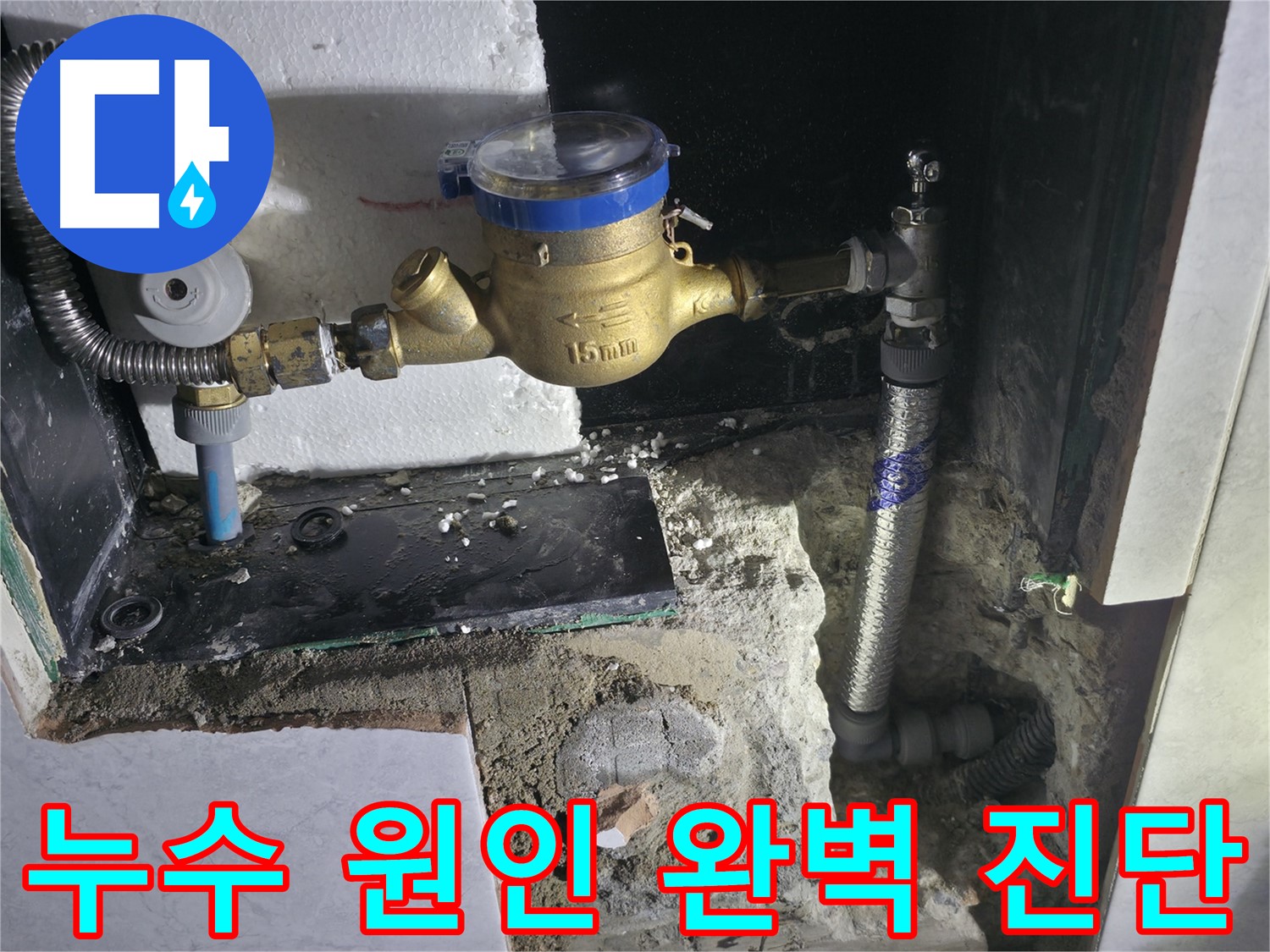 덕양구 솔밭1길 누수 원인 진단 및 해결 과정