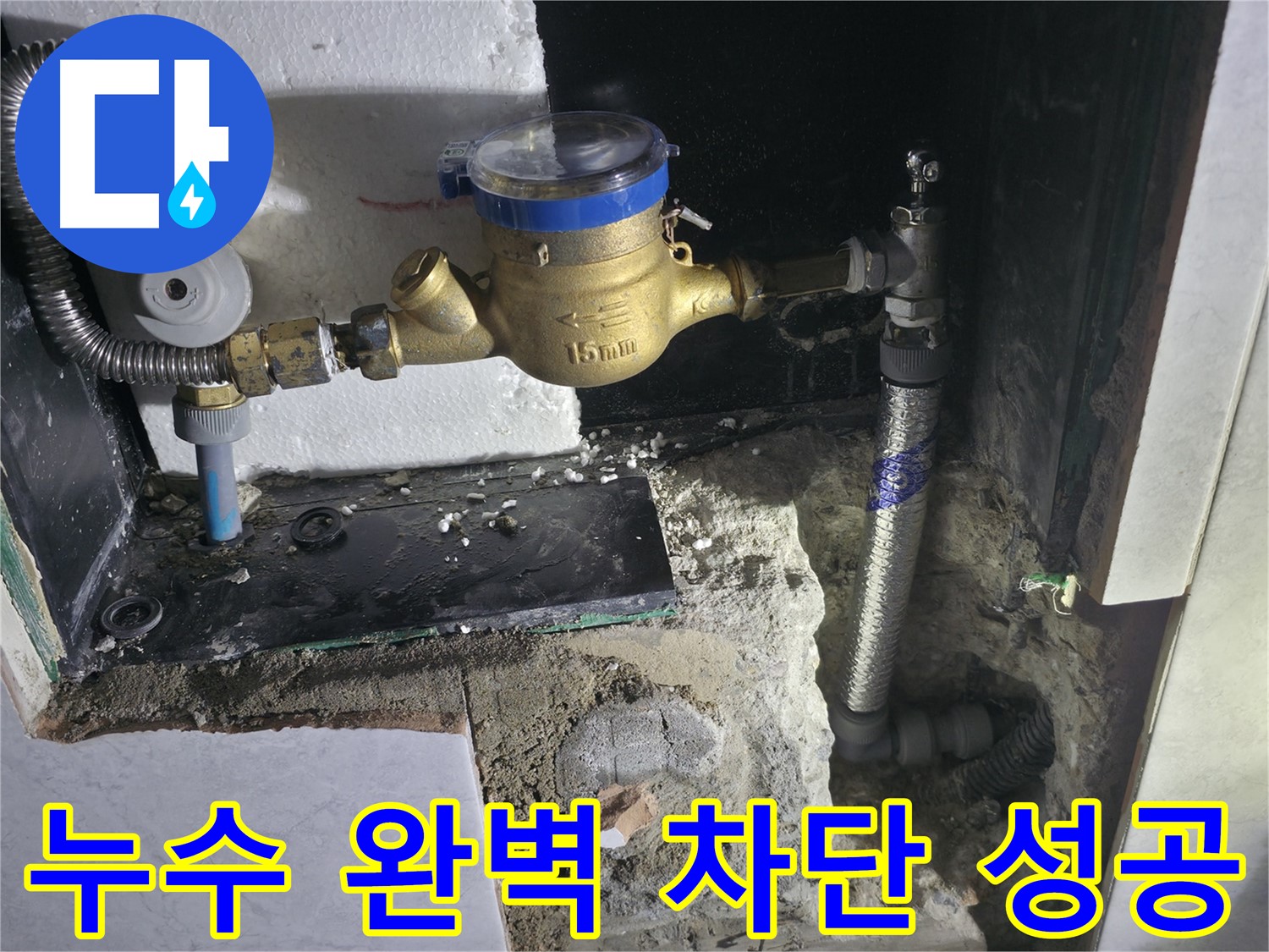 고양시 솔밭1길 누수 완벽 차단 - 누수 제로 확인