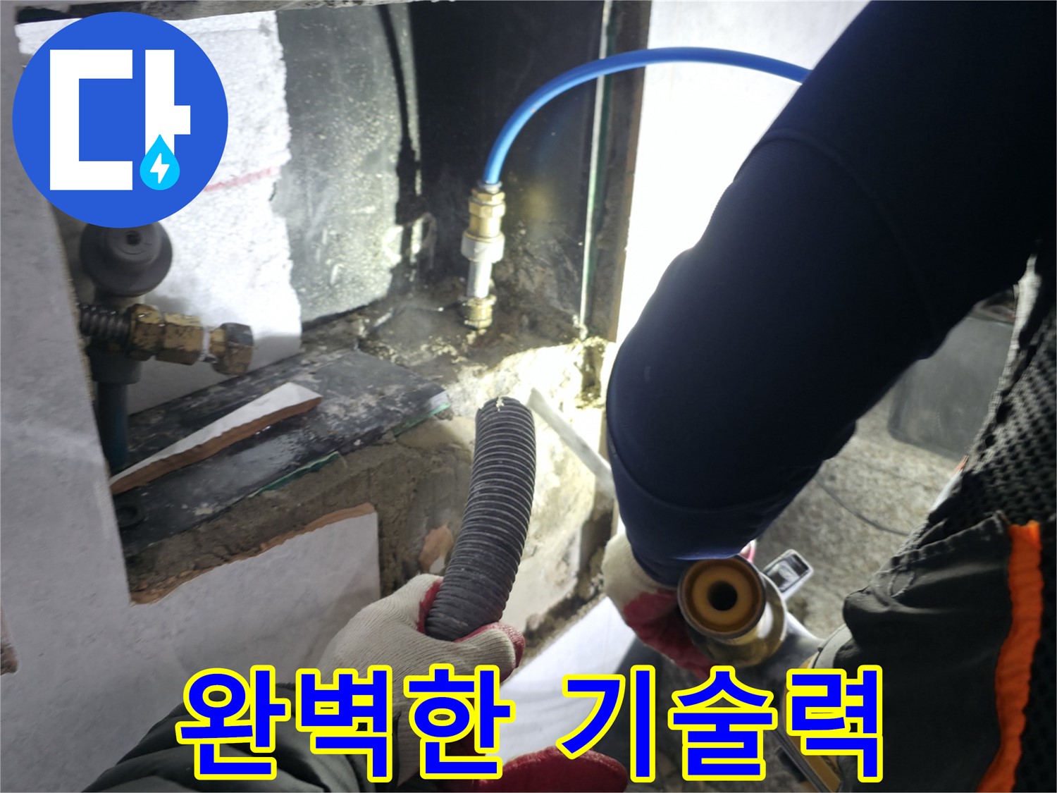 솔밭마을 누수 - 완벽한 기술력으로 누수 해결 책임