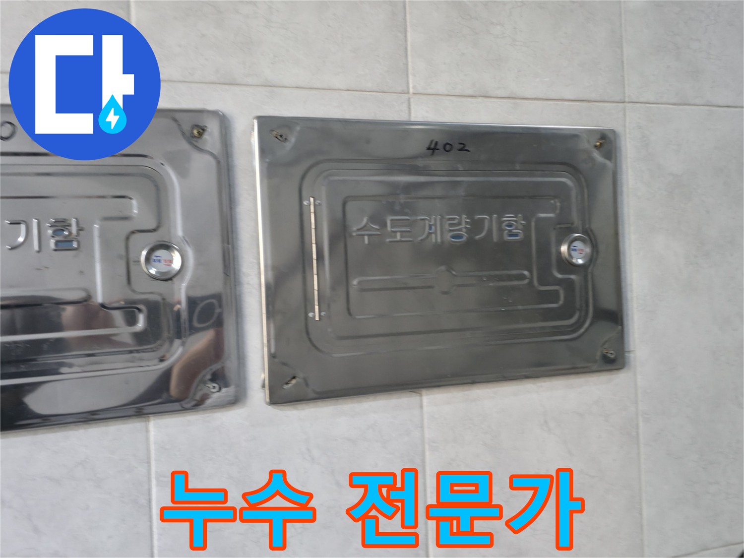 고양시 덕양구 원흥동 누수 전문가 - 확실한 해결