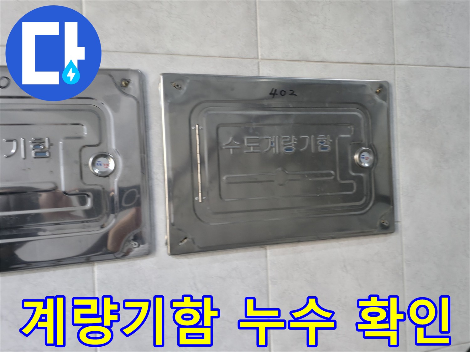 원흥동 누수 탐지 전문 - 수도요금 급증 원인 해결